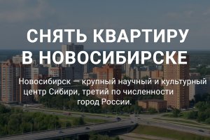Аренда квартир в Новосибирске: особенности, тенденции и организация проживания