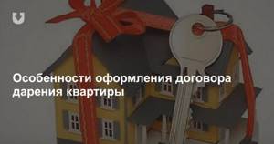 Договор дарения на квартиру в беларуси