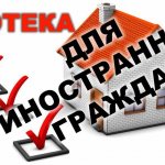 Ипотека для иностранных граждан в РФ: нюансы, предложения
