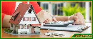 Рассчитывают стоимость дома по ипотеке
