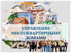 Управление многоквартирными домами по жилищному законодательству РФ.